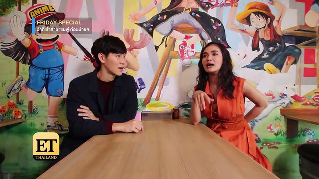 ET Thailand - เปิดใจ “ชมพู่ ก่อนบ่ายฯ” ก่อนเข้าประตูวิวาห์