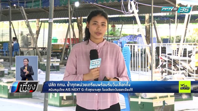 เลือกตั้ง 2562 | ปลัด กทม. ตรวจความพร้อมเลือกตั้ง | เที่ยงทันข่าว