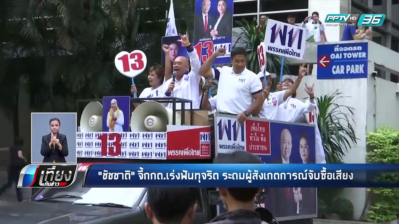 เลือกตั้ง 2562 | “ชัชชาติ” ปลุก กกต. เร่งตรวจทุ...