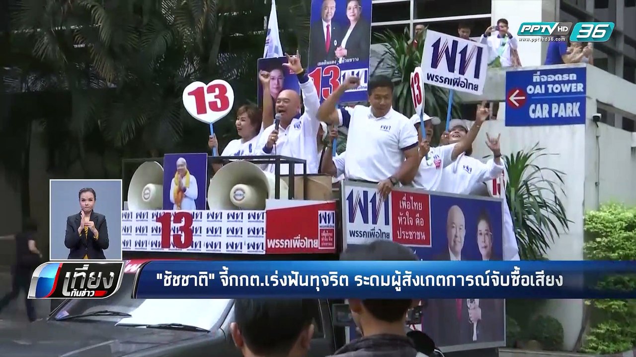 เลือกตั้ง 2562 | “ชัชชาติ” ปลุก กกต. เร่งตรวจทุ...