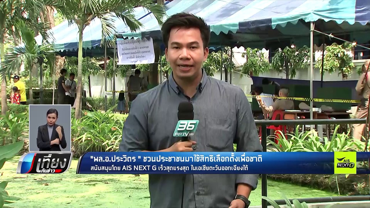 "พล.อ.ประวิตร" ชวนประชาชนมาใช้สิทธิเลือกตั้งเพื่อชาติ - เที่ยงทันข่าว