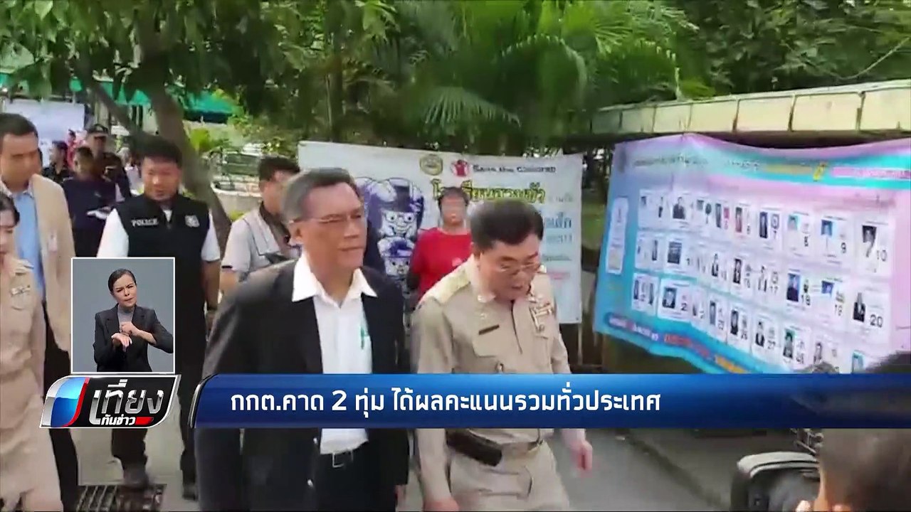 กกต.คาด 2 ทุ่ม ได้ผลคะแนนรวมทั่วประเทศ ประกาศรั...