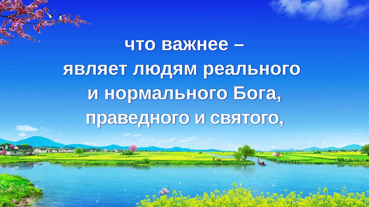 Восточная Молния | Красивые христианские песни «Воплотившийся Бог ведет человечество в новую эру» (Текст песни)