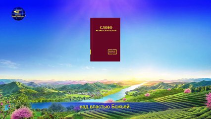 Восточная Молния | Христианская Музыка «Власть и значимость Божьего воплощения»