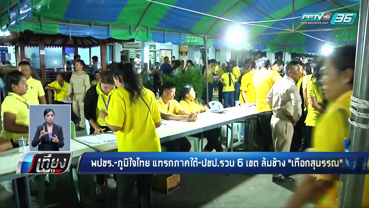 เลือกตั้ง 2562 |  ผลคะแนนเลือกตั้ง 62 อย่างไม่เ...