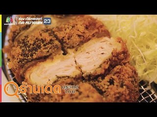 ร้านเด็ดประเทศไทย | รื่นรส ภัตตาคาร,  Kimukatsu Tei | 28 มิ.ย. 62