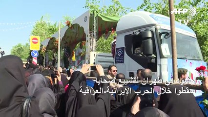 حشود في طهران لتشييع ضحايا سقطوا خلال الحرب الإيرانية-العراقية