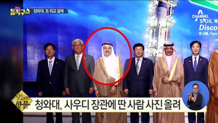 [핫플]靑, 또 외교 결례…사우디 장관에 딴 사람 사진