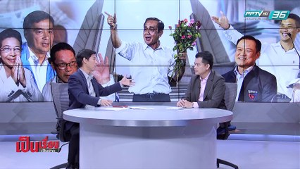 เป็นเรื่อง เป็นข่าว | การเมืองเปลี่ยน ขั้วอำนาจใหม่! (2/2)