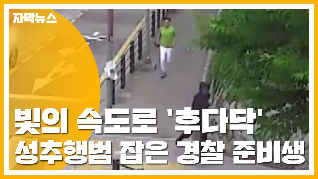 [자막뉴스] 빛의 속도로 '후다닥'...성추행범 잡은 경찰 준비생 / YTN