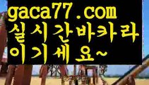 【♣실시간♣】【카니발카지노】마이다스카지노- ( ∑【 gaca77.com 】∑) -바카라사이트 우리카지노 온라인바카라 카지노사이트 마이다스카지노 인터넷카지노 카지노사이트추천 【♣실시간♣】【카니발카지노】