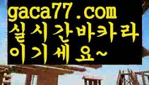 【♣실시간♣】【호게임】⛵바카라사이트추천- ( Ε禁【 gaca77.com 】銅) -사설카지노 부산파라다이스 리얼바카라 카지노블로그 생방송바카라 인터넷카지노사이트추천⛵【♣실시간♣】【호게임】