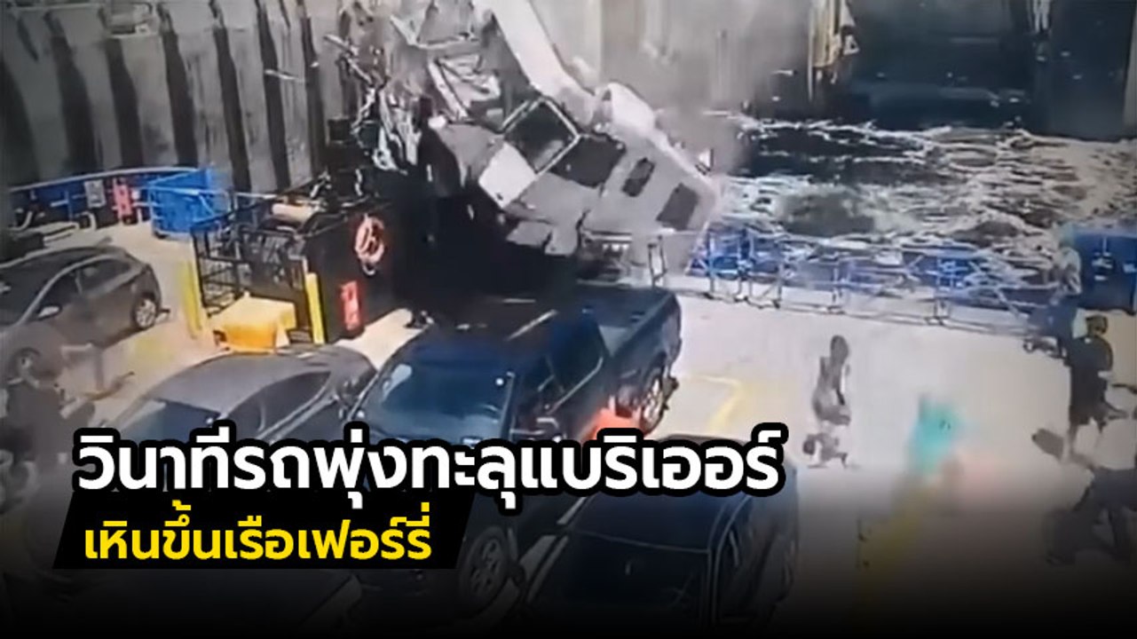 อุบัติเหตุ.. อย่างกับในหนัง !! รถขับเหินบินตามข...