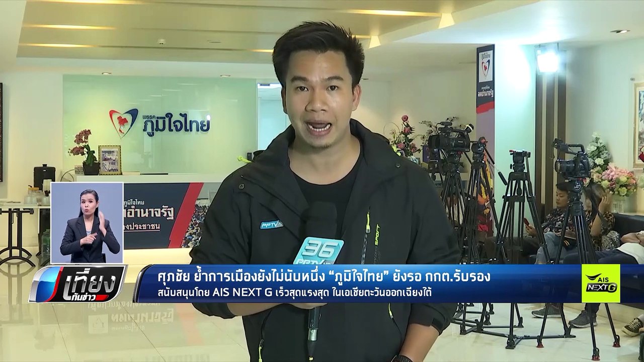 ภูมิใจไทย สงวนท่าทีทางการเมือง รอผลรับรองจาก กกต. 9 พ.ค. 62 - เที่ยงทันข่าว