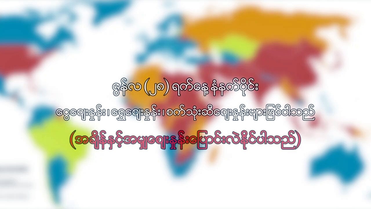 ဇြန္လ ၂၈ ရက္၊ နံနက္ပိုင္း ေငြေစ်းႏႈန္း ေရႊေစ်းႏႈန္း ၊ စက္သံုးဆီေစ်းႏႈန္းမ်ား