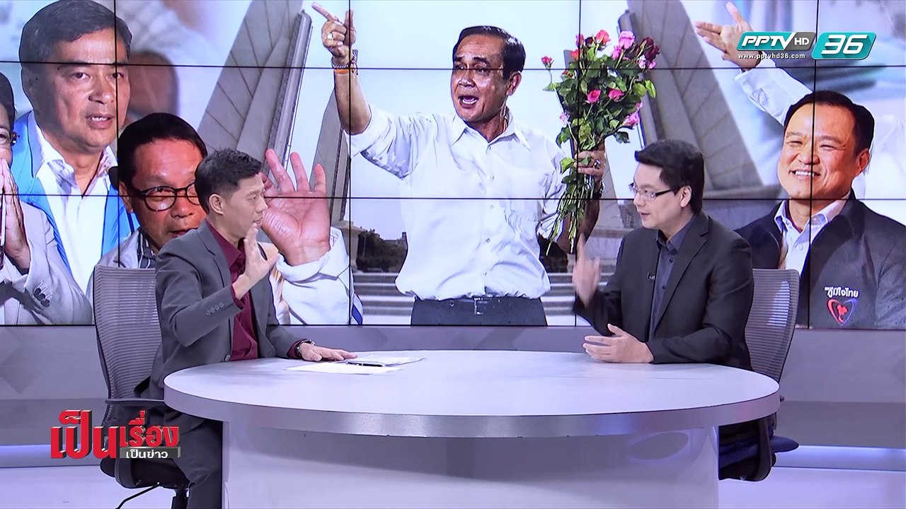 เป็นเรื่อง เป็นข่าว | ผ่าสูตร! “ตั้งรัฐบาล” (2/2)