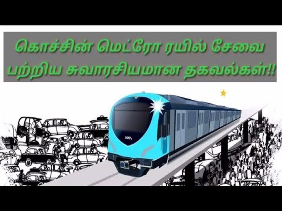 கொச்சின் மெட்ரோ ரயில் சேவை பற்றிய சுவாரசியமான தகவல்கள்!!