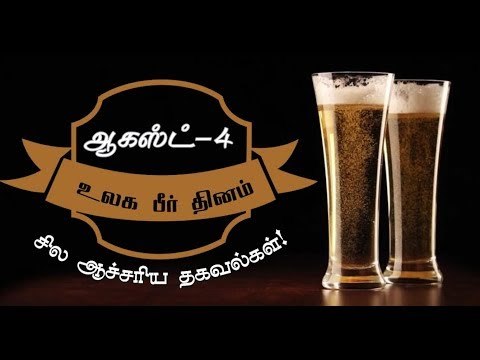 ஆகஸ்ட் 4 – இன்று உலக ‘பீர்’ தினம் - சில ஆச்சரியத் தகவல்கள்!