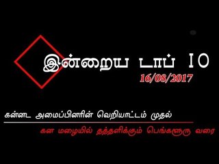 இன்றைய டாப் 10 செய்திகள் (16/08/2017)