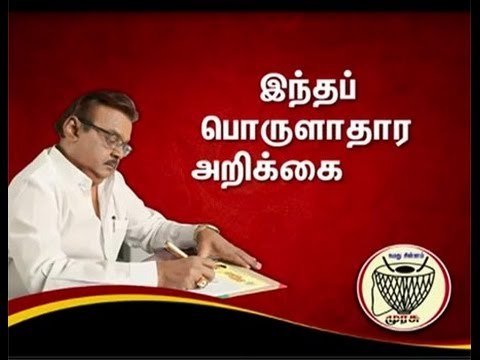 தேமுதிக பொருளாதார அறிக்கை - 2016