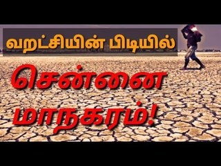 வறட்சியின் பிடியில் சென்னை மாநகரம்!