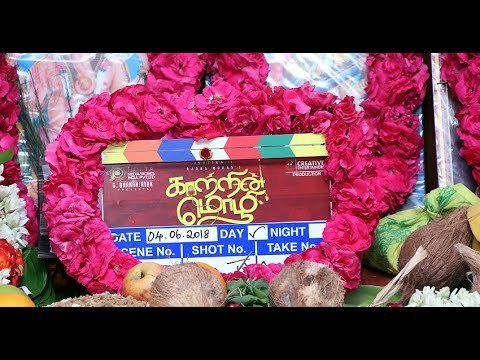 காற்றின் மொழி படத்தின் பூஜை விழா