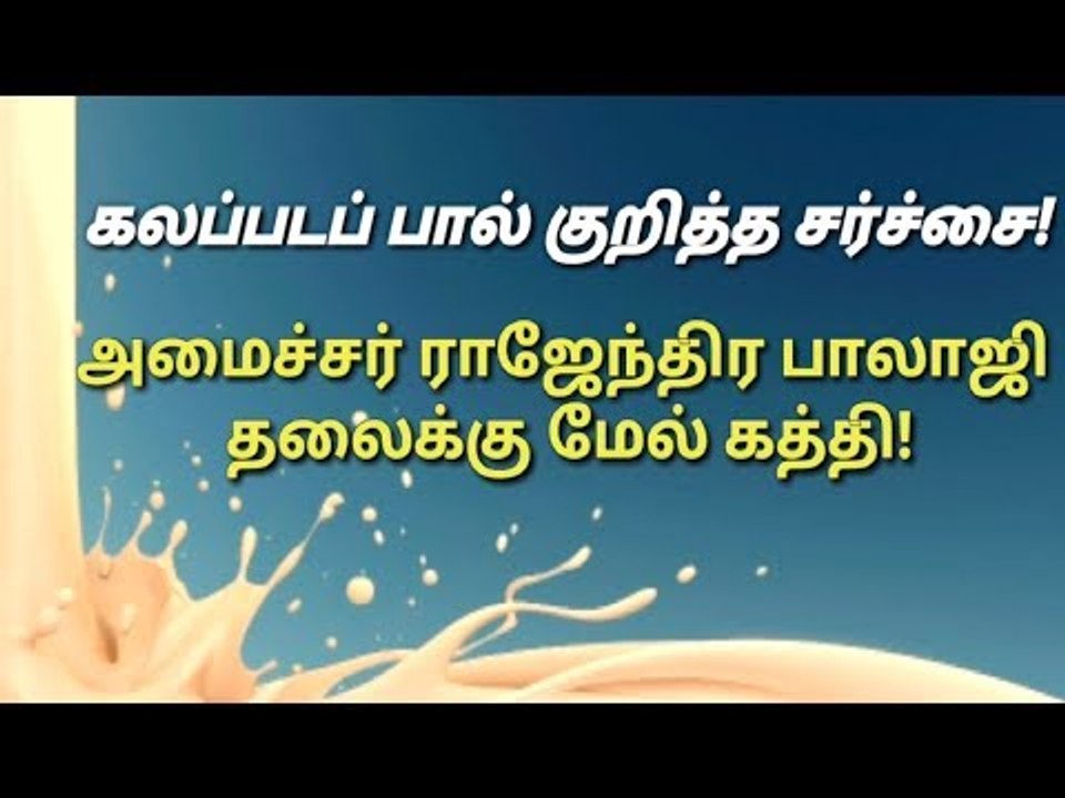 கலப்படப் பால் குறித்த சர்ச்சை: ராஜேந்திர பாலாஜி தலைக்கு மேல் கத்தி!