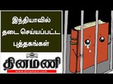 இந்தியாவில் தடை செய்யப்பட்ட புத்தகங்கள் லிஸ்ட்... ஏன்? எதற்கு? தெரிந்து கொள்ளுங்கள்!