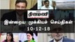 இன்றைய முக்கியச் செய்திகள் | 10-12-18 | #Tamilnews | #Latest News in Tamil
