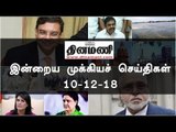 இன்றைய முக்கியச் செய்திகள் | 10-12-18 | #Tamilnews | #Latest News in Tamil