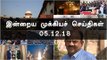 இன்றைய முக்கியச் செய்திகள் | 05-12-18 | #Tamilnews | #Latest News in Tamil