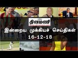 இன்றைய முக்கியச் செய்திகள் | 16-12-18 | #Tamilnews | #Latest News in Tamil