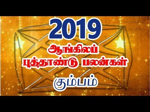 புத்தாண்டு பலன்கள் 2019 கும்பம் ராசி | kumbam rasi palan 2019| 2019ம் ஆண்டு ராசி பலன்கள்