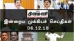 இன்றைய முக்கியச் செய்திகள் | 06-12-18 | #Tamilnews | #Latest News in Tamil