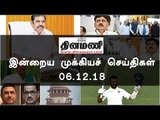 இன்றைய முக்கியச் செய்திகள் | 06-12-18 | #Tamilnews | #Latest News in Tamil