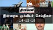 இன்றைய முக்கியச் செய்திகள் | 14-12-18 | #Tamilnews | #Latest News in Tamil