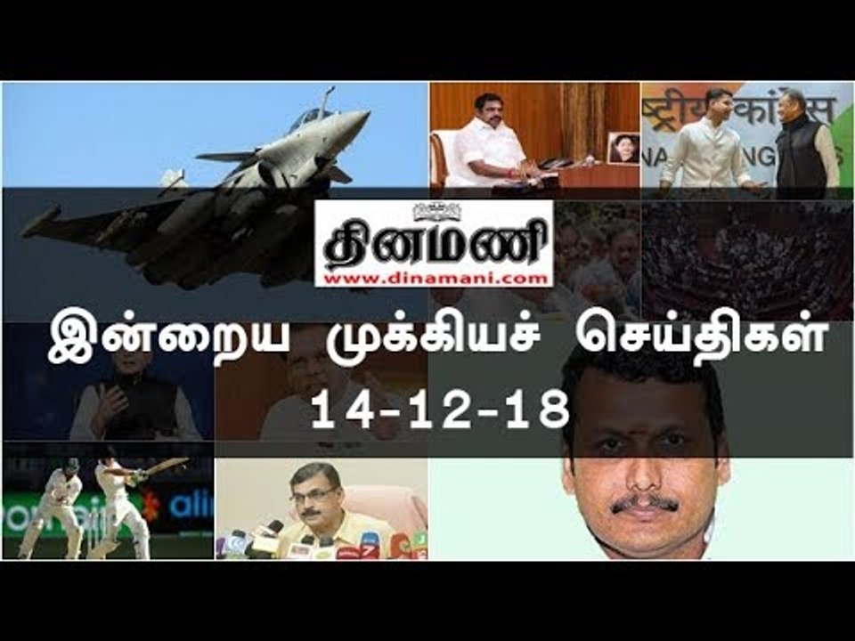 இன்றைய முக்கியச் செய்திகள் | 14-12-18 | #Tamilnews | #Latest News in Tamil