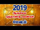 2019 Mesha Rasi Palangal |  மேஷ ராசி பலன்கள் - 2019 | புத்தாண்டு ராசி பலன்கள் 2019 | Rasi palan 2019