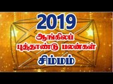 புத்தாண்டு பலன்கள் 2019 சிம்ம ராசி | Simmam Rasi 2019 Palan | 2019ம் ஆண்டு ராசி பலன்கள்