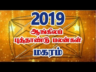 புத்தாண்டு பலன்கள் 2019 மகர ராசி | Magaram Rasi 2019 Palan | 2019ம் ஆண்டு ராசி பலன்கள்