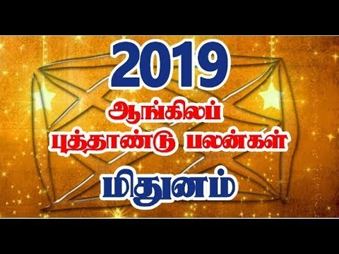 புத்தாண்டு பலன்கள் 2019 மிதுன ராசி | Mithunam Rasi 2019 Palan | 2019ம் ஆண்டு ராசி பலன்கள்