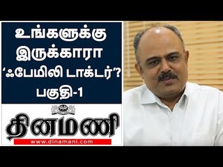 உங்களுக்கு இருக்காரா ‘ஃபேமிலி டாக்டர்’?! இல்லைன்னா உடனே இந்த விடியோ பாருங்க!