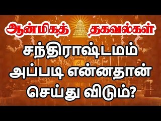 சந்திராஷ்டமம் அப்படி என்னதான் செய்யும்?