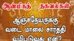 ஆஞ்சநேயருக்கு வடை மாலை சார்த்தி வழிபடுவது ஏன்?