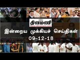 இன்றைய முக்கியச் செய்திகள் | 09-12-18 | #Tamilnews | #Latest News in Tamil