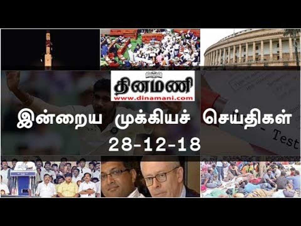 இன்றைய முக்கியச் செய்திகள் | 28-12-18 | #Tamilnews | #Latest News in Tamil