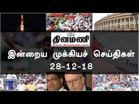 இன்றைய முக்கியச் செய்திகள் | 28-12-18 | #Tamilnews | #Latest News in Tamil