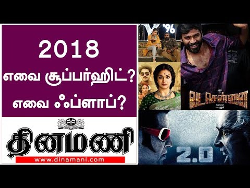 2018-ம் ஆண்டு வெளியான படங்களில் எந்தந்த படங்கள் சூப்பர் ஹிட், எவை ஃப்ளாப்? ஒரு அலசல்