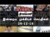 இன்றைய முக்கியச் செய்திகள் | 26-12-18 | #Tamilnews | #Latest News in Tamil