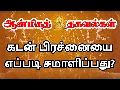 கடனில் சிக்கித் தவிப்பவர்களா நீங்கள்? இதோ உங்களுக்கான பரிகாரம்! | Astrology Tips To Overcome Loan
